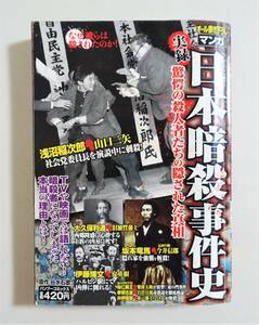 『日本暗殺事件史』07年 コンビニコミック 竹書房 坂本龍馬 孝明天皇 大久保利通 井伊直弼 伊藤博文 浅沼稲次郎 裕仁親王 日本史 実録