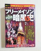 『フリーメイソン暗黒史』コンビニコミック ジョン・レノン ダイアナ妃 北朝鮮拉致問題 太平洋戦争 P2事件 秘密結社 陰謀 ディープステイト_画像1