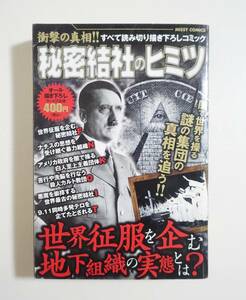 『秘密結社のヒミツ』 コンビニコミック フリーメーソン ネオナチ KKK オプス・デイ イルミナティ 三百人委員会 陰謀 ディープステイト