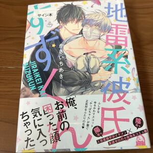 地雷系彼氏すずくん (書籍) [竹書房]