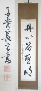 【F3354】書画 掛軸 書幅 菅原道真の子孫 大正天皇侍従 子爵 清岡長言 一行書 『丹心答聖明』 紙本肉筆