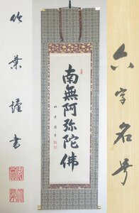 【F3094】書画 掛軸 現代書家 安田竹葉 六字名号 南無阿弥陀佛 共箱 岐阜県出身 師：種村山童