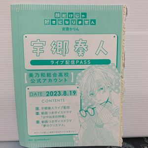 花とゆめ 付録　顔だけじゃ好きになりません 宇郷奏人 ライブ配信PASS 安斎かりん