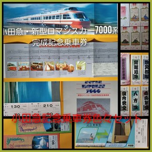 値下小田急●記念乗車券色々セット●【新型ロマンスカー7000系完成記念乗車券他、詳細は写真をご参照下さい●(１枚目写真が全ての商品)