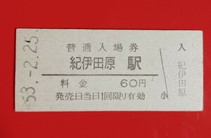 硬券入場券●額面60円券【紀勢本線・紀伊田原駅】国鉄時代のS53.2.25付け●入鋏なし