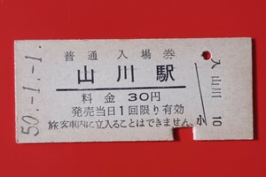 『特価品』硬券入場券●額面30円券【指宿枕崎線・山川駅】●国鉄時代のS50.1.1付け●入鋏済