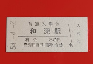 硬券入場券●額面80円券【紀勢本線・和深駅】国鉄時代のS54.4.2付け●入鋏なし●おもて面に薄いシワあり(写真参照)