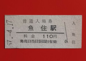 硬券入場券●額面110円券【山陽本線・魚住駅】国鉄時代のS57.4.17付け●入鋏なし