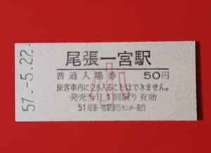 硬券入場券●【東海道本線・尾張一宮駅(小児用)】国鉄時代のS57.5.22付け●入鋏なし