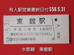 硬券入場券●【水郡線・東館駅】有人駅営業最終日のS58.5.31付け●入鋏なし