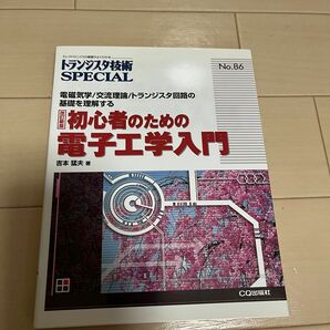 トランジスタ技術SPECIAL 初心者のための電子工学入門