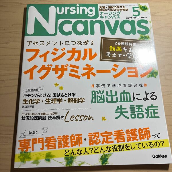 ナーシングキャンパス 2019.5 フィジカルイグザミネーション 脳出血 失語症 認定看護師