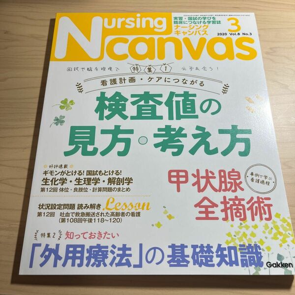 ナーシングキャンパス 2020.3 検査値 甲状腺全摘術 外用療法