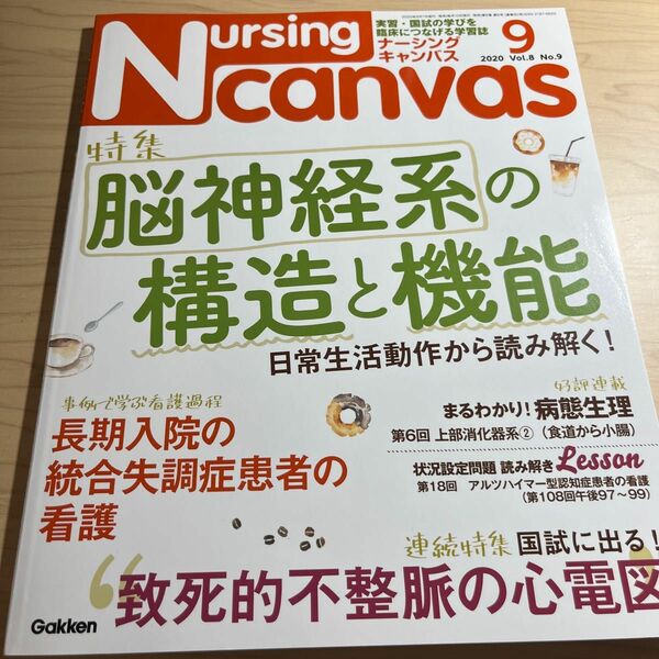 ナーシングキャンパス 2020.9 脳神経 不整脈 心電図