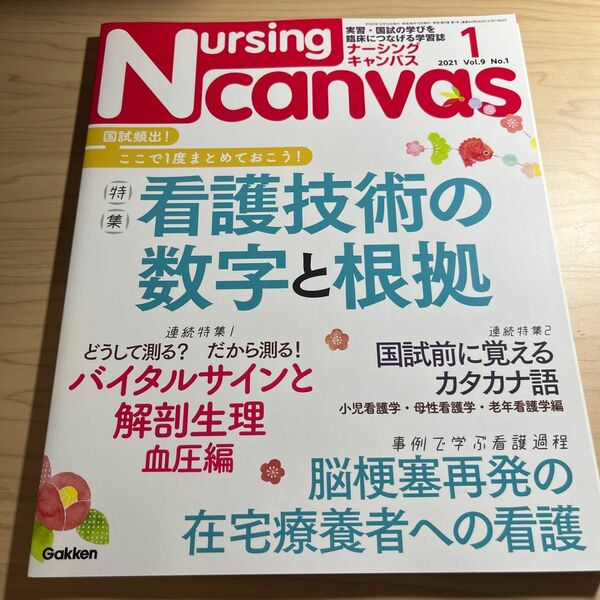 ナーシングキャンパス 2021.1 看護技術 在宅療養者