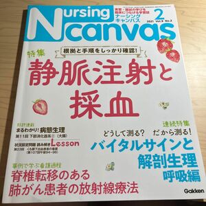 ナーシングキャンパス 2021.2 静脈注射 採血 肺がん