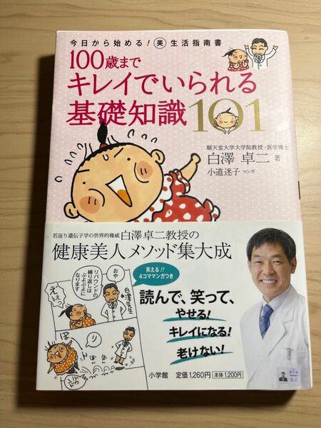 100歳までキレイでいられる基礎知識101