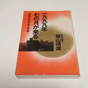 「一九九九年 七の月が来る」桐山靖雄著 平河出版社