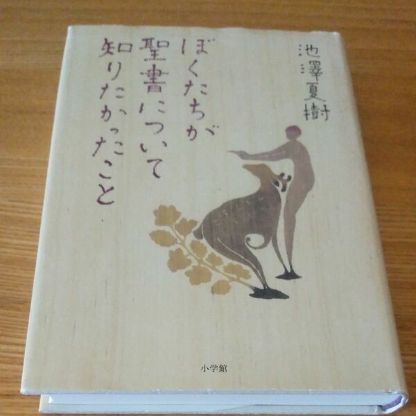 ぼくたちが聖書について知りたかったこと　池澤夏樹