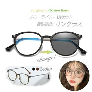 自動調光サングラス ボストンタイプ UV400 ブルーライトカット ブラック　調光メガネ