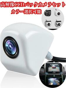 CCD 高画質バックカメラセット☆4層レンズモデル　ホワイト ブラック シルバー クローム４色から選択可能