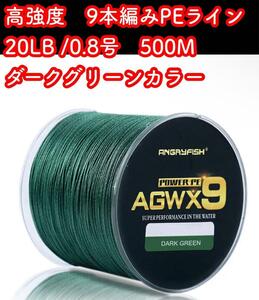 9本編み☆高強度PEライン　0.8号/20lb お得な500M 9ブレード　深緑 ダークグリーンカラー　500メートル