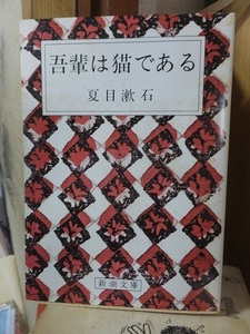 吾輩は猫である　　　　　　　　　　　夏目漱石