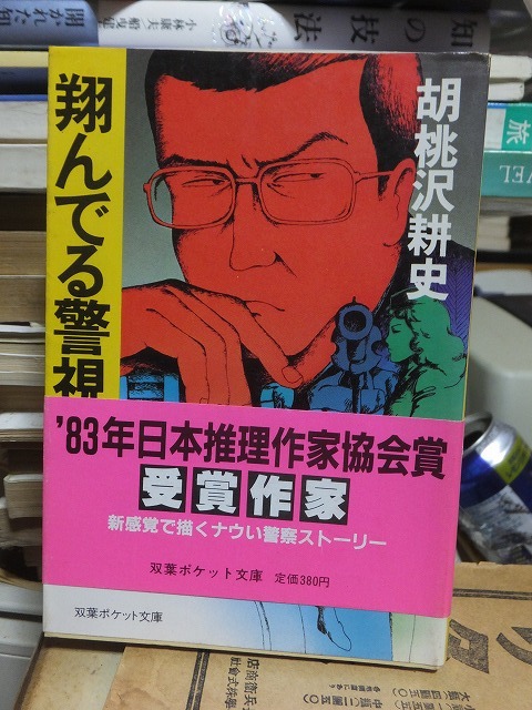 2025年最新】Yahoo!オークション -翔んでる警視の中古品・新品 2025年最新】Yahoo!オークション -翔んでる警視の中古品・新品