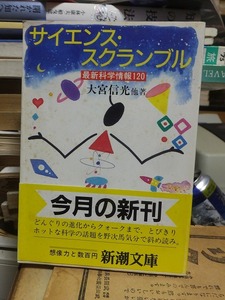 最新科学情報 120「サイエンス・スクランブル」　　　　　　　　　大宮信光 他