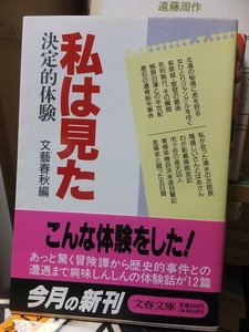 私は見た　決定的体験　　　　　　　　　　　　　文藝春秋編