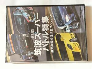 DVD REV SPEED VOL.71 第25回 筑波スーパーバトル RE-71R実力検証 in 筑波2000 未開封品