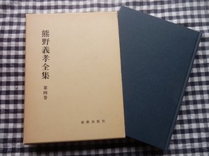 ◆【熊野義孝全集　第4巻　神学概論】新教出版社