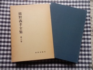 ◆【熊野義孝全集　第6巻　キリスト教本質論】新教出版社