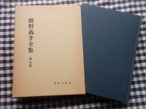 ◆【熊野義孝全集　第9巻　教会と文化】新教出版社