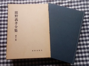 ◆【熊野義孝全集　第12巻　日本のキリスト教】新教出版社