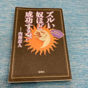 ズルい奴ほど成功する！　学校じゃ教えてくれない！ 内藤誼人／著