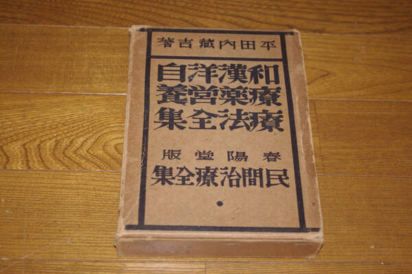 ◇平田内蔵吉　和漢洋自療薬営養療法全集　春陽堂　昭和6年　即決送料無料