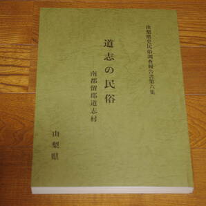 ◇道志の民俗　南都留郡道志村　山梨県史民俗調査報告書第６集　即決送料無料