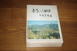 ◇長寿村棡原　古守豊甫　即決送料無料　著者署名　山梨県上野原町