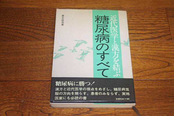 ◇近代医学と漢方を結ぶ糖尿病のすべて　桑木高秀　即決送料無料