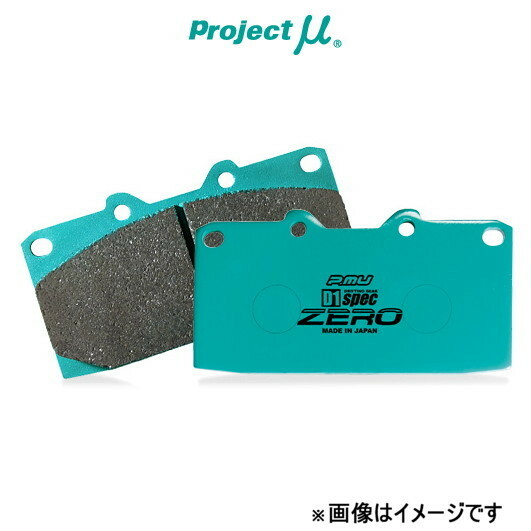 プロジェクトμ ブレーキパッド D1スペック ゼロ フロント左右セット 86/GR86 ZN6 F914 Projectμ D1-spec ZERO ブレーキパット