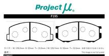 プロジェクトμ ブレーキパッド タイプHC+ フロント左右セット ライトエース CM20/CM50/CM51/CM55/CR26V F195 Projectμ ブレーキパット_画像2