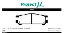 プロジェクトμ ブレーキパッド タイプHC+ リア左右セット レガシィツーリングワゴン BG5 R910 Projectμ TYPE HC+ ブレーキパット_画像2