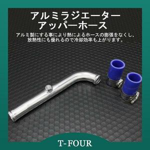 アルミラジエーターアッパーホース JZX110 ヴェロッサ 1JZ-GTE T-FOURオリジナル