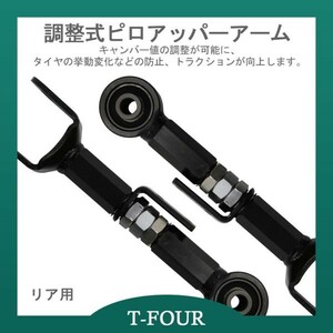 調整式リアアッパーアーム オデッセイ RB1/RB2/RB3/RB4(左右セット)リヤ T-FOURオリジナル