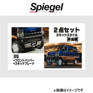 シュピーゲル フュージョン スポイラー 2点セット スキッドスタイル ミニキャブバン DS17V FUDA17-2T02-04 Spiegel fusion 外装 エアロ