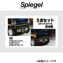 シュピーゲル フュージョン スポイラー 3点セット スキッドスタイル スクラム DG17V/DG17W FUDA17-3T01-02 Spiegel fusion 外装 エアロ_画像1