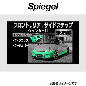 シュピーゲル アルティスタ スポイラー 3点セット コペン L880K ARL880-3T04-1 Spiegel Artista 外装 エアロ