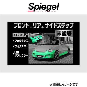 シュピーゲル アルティスタ スポイラー 3点セット コペン L880K ARL880-3T07-1 Spiegel Artista 外装 エアロ