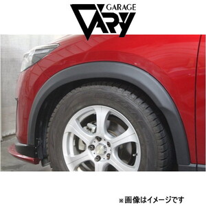 ガレージベリー オーバーフェンダー CX-5 LDA-KE2FW/KE2AW[M/C前 全グレード]35-0015 GARAGE VARY 外装 エアロ